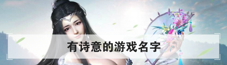 有诗意的游戏名字