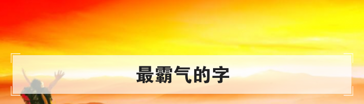 最霸气的字
