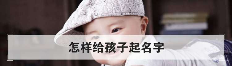 怎样给孩子起名字