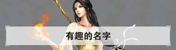 有趣的名字