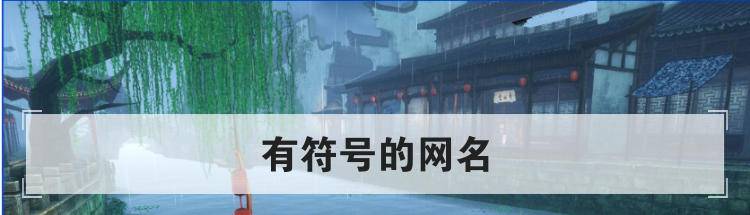 有符号的网名