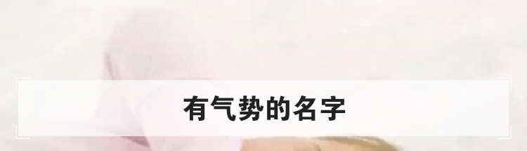 有气势的名字