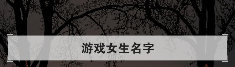 游戏女生名字