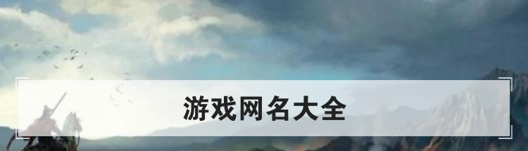 游戏网名大全