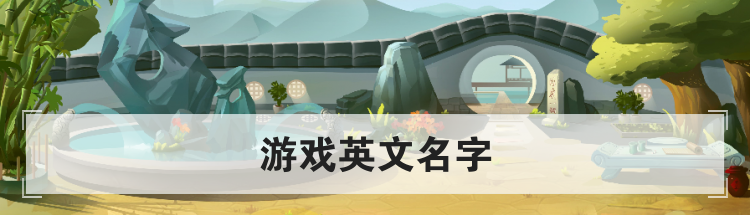 游戏英文名字