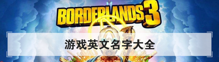 游戏英文名字大全