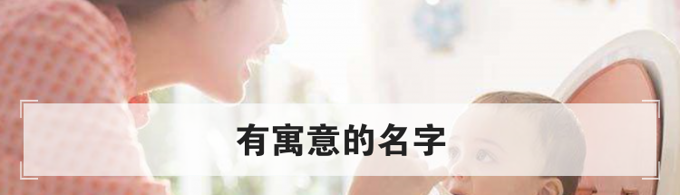 有寓意的名字