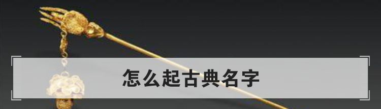 怎么起古典名字