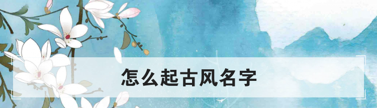 怎么起古风名字