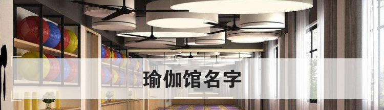 瑜伽馆名字