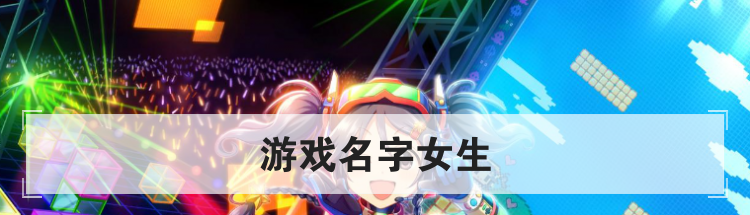 游戏名字女生
