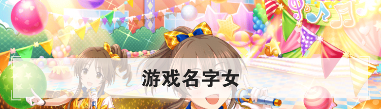 游戏名字女