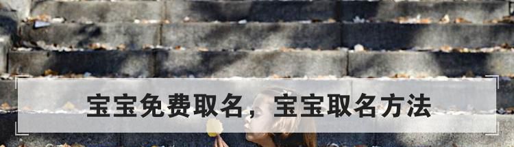 宝宝免费取名,宝宝取名方法