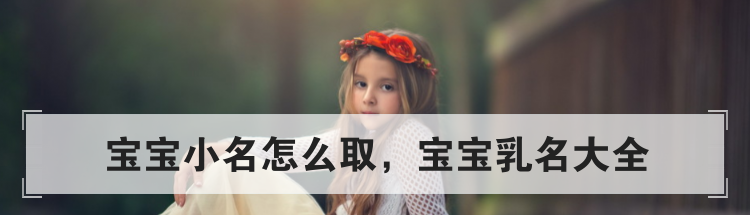 宝宝小名怎么取,宝宝乳名大全