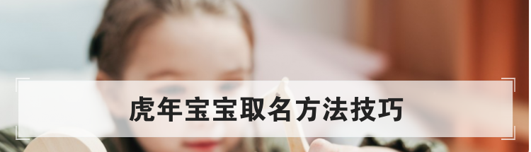 虎年宝宝取名方法技巧