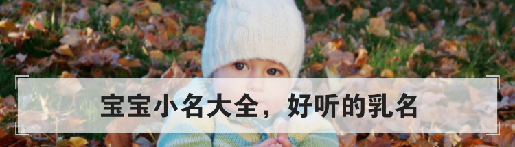 宝宝小名大全,好听的乳名