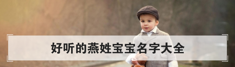 好听的燕姓宝宝名字大全
