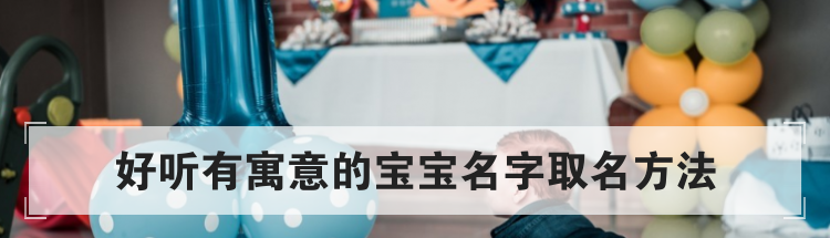 好听有寓意的宝宝名字取名方法