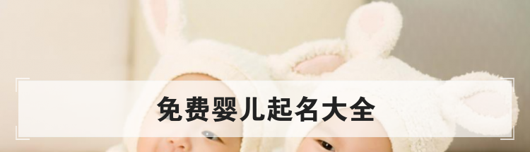 宝宝名字怎么取,取名的注意事项