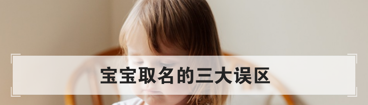 宝宝取名的三大误区