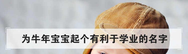 有利于学业的牛宝宝名字