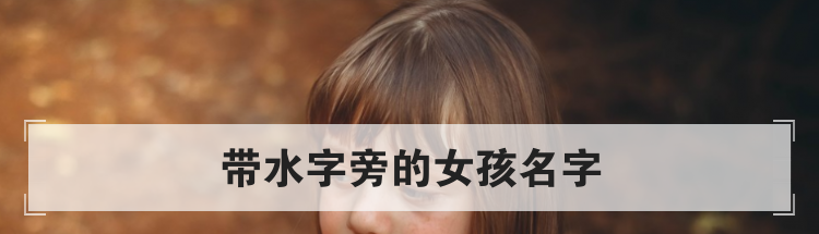 水字旁的女孩名字怎么取