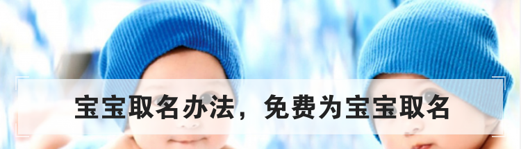 宝宝取名办法,免费为宝宝起名