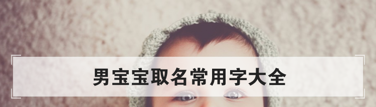 男宝宝取名常用字大全