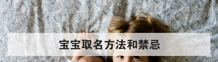 宝宝取名方法和禁忌