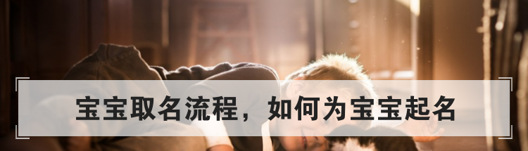 宝宝取名流程,如何为宝宝起名