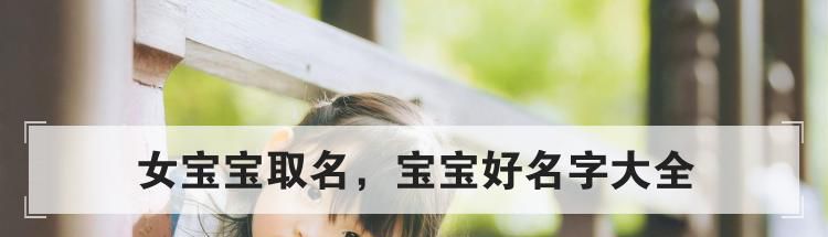 女宝宝取名,宝宝好名字大全