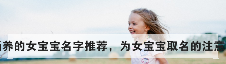 有涵养的女宝宝名字推荐,为女宝宝取名的注意事项