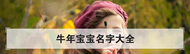 牛宝宝怎么起名,牛宝宝名字大全