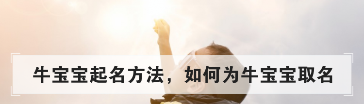 牛宝宝起名方法,如何为牛宝宝取名