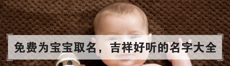 免费为宝宝取名,吉祥好听的名字大全