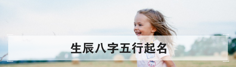 生辰八字五行的取名方法