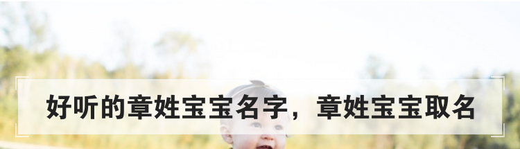 好听的章姓宝宝名字,章姓宝宝取名