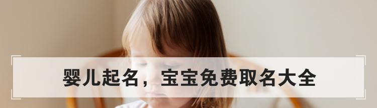婴儿起名,宝宝免费取名大全