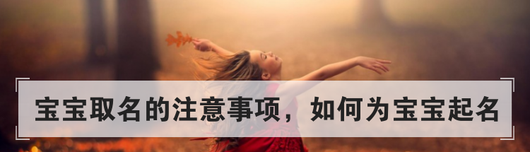 宝宝取名的注意事项,如何为宝宝起名