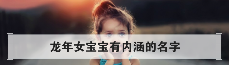 龙年女宝宝怎么取名,龙宝宝取名办法