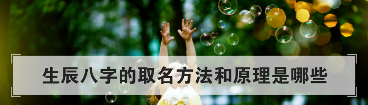 生辰八字的取名方法和原理是哪些
