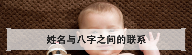 姓名与八字之间的联系