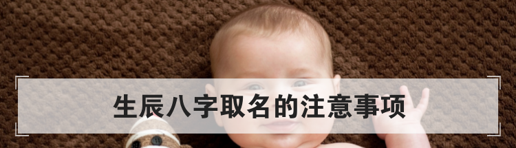 生辰八字取名的注意事项