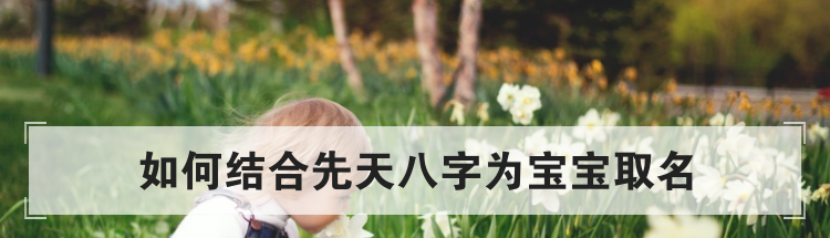 如何结合先天八字为宝宝取名