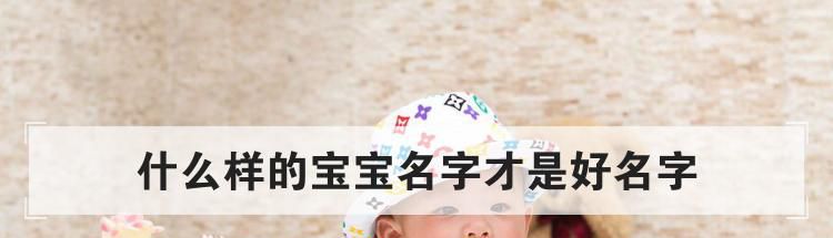 什么样的宝宝名字才是好名字