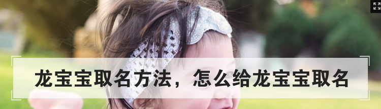 龙宝宝取名方法，怎么给龙宝宝取名