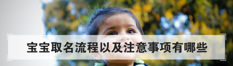 宝宝取名流程以及注意事项有哪些