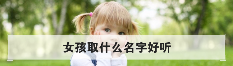 好听的女宝宝名字大全，宝宝起名