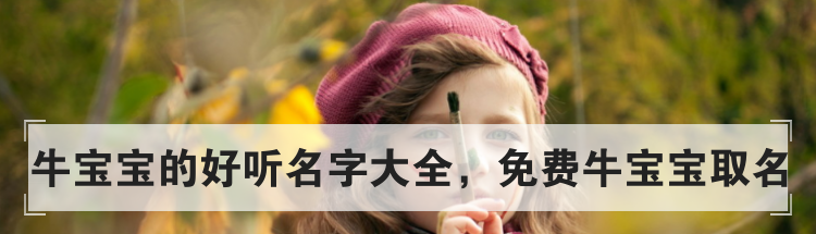 牛宝宝的好听名字大全，免费牛宝宝取名