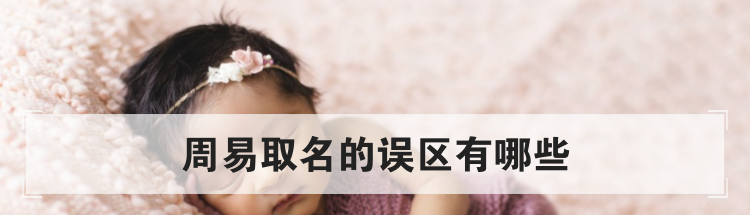 周易取名方法的误区有哪些